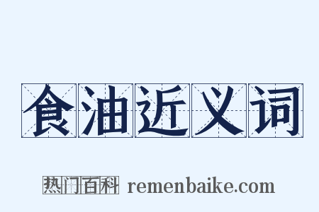 食油近义词是什么意思的图片